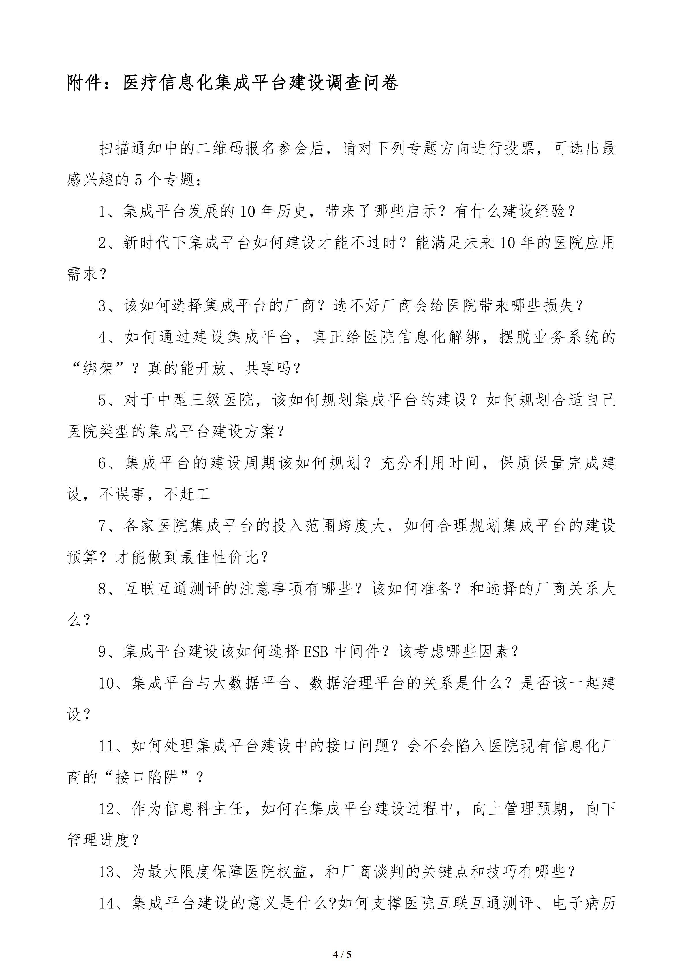 关于举办医院信息化集成平台建设网络研讨会的通知(3)(1)_03.png
