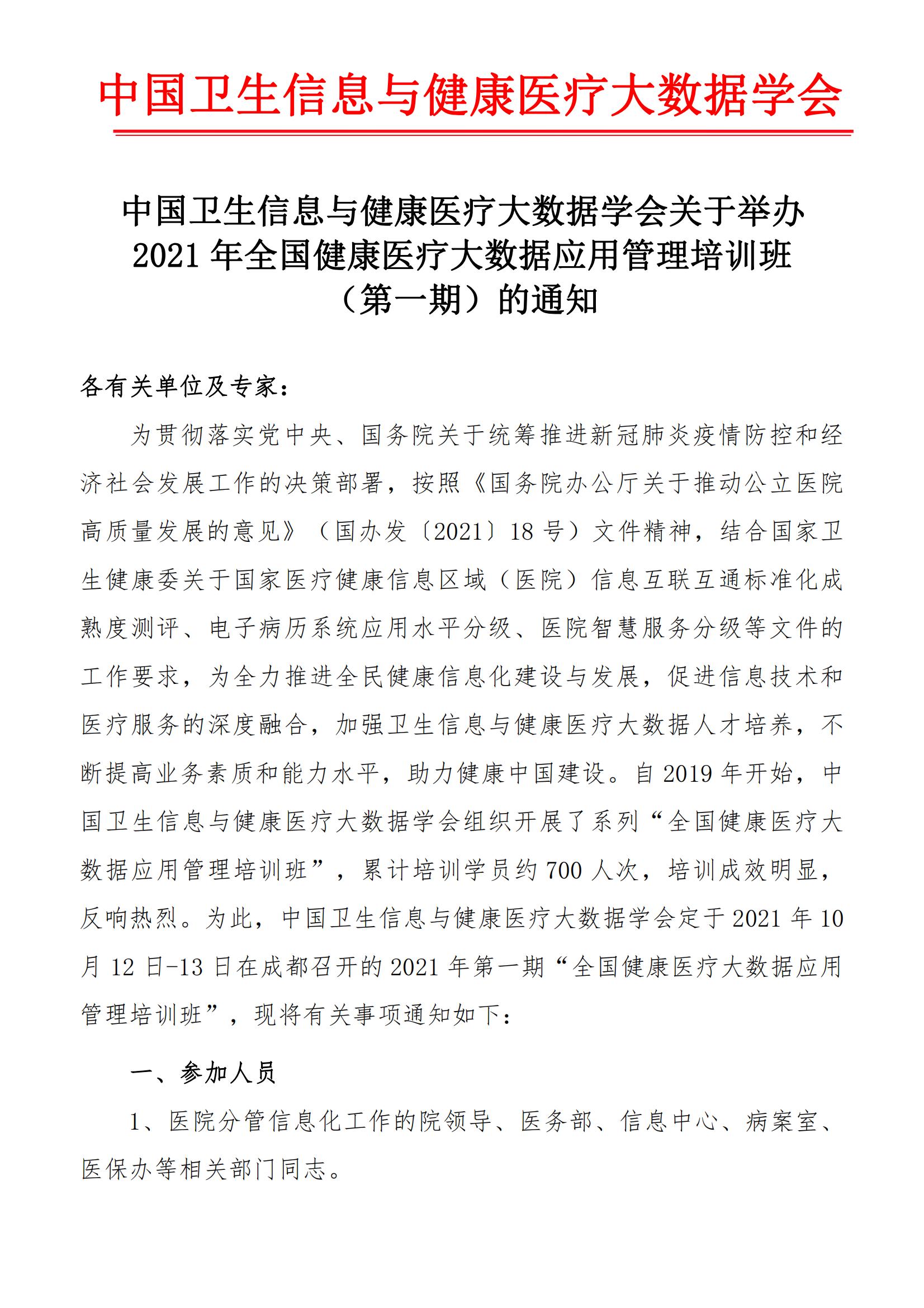 2021年全国健康医疗大数据应用管理培训班(1)_00.jpg