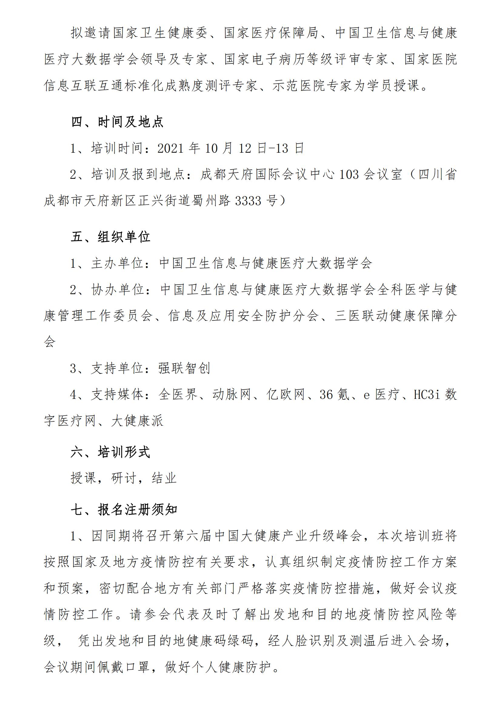 2021年全国健康医疗大数据应用管理培训班(1)_02.jpg