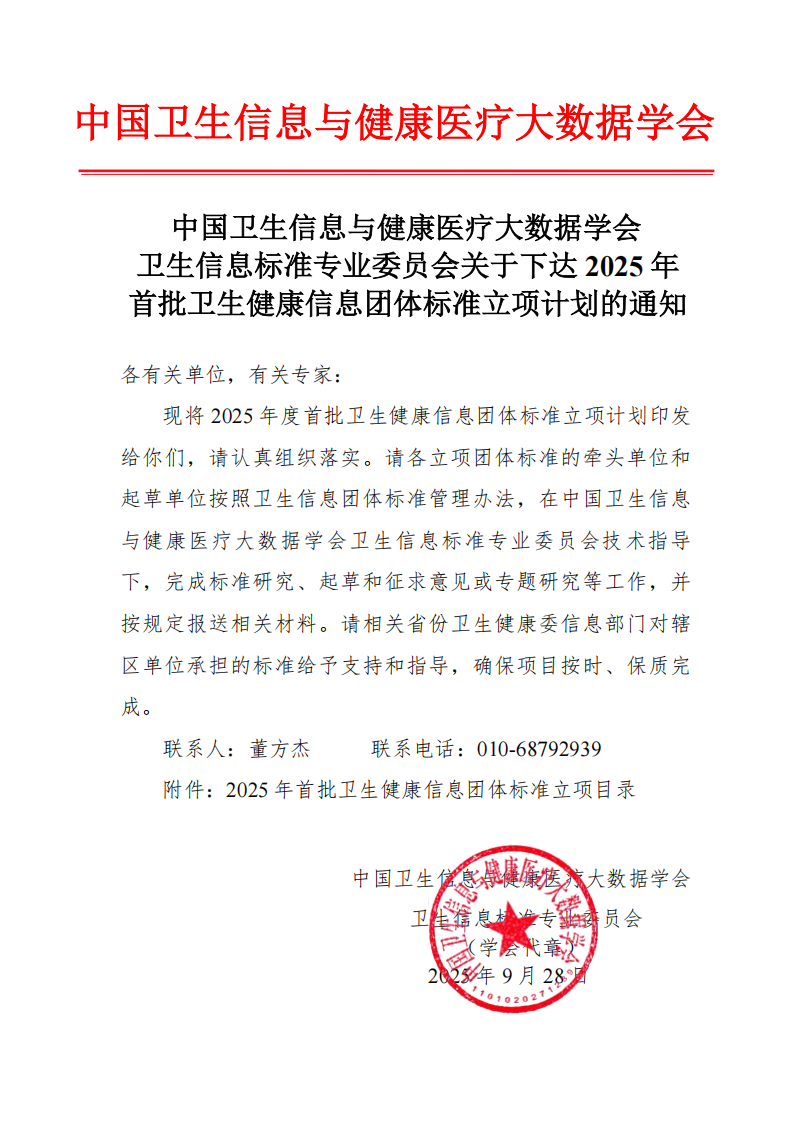 2025 年首批卫生健康信息团体标准立项目录_01.png